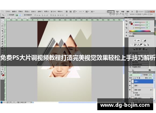 免费PS大片调视频教程打造完美视觉效果轻松上手技巧解析