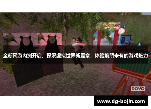 全新网游内测开启，探索虚拟世界新篇章，体验前所未有的游戏魅力