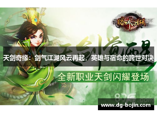 天剑奇缘：剑气江湖风云再起，英雄与宿命的跨世对决