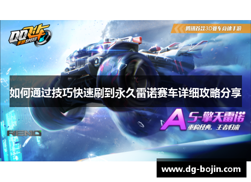 如何通过技巧快速刷到永久雷诺赛车详细攻略分享