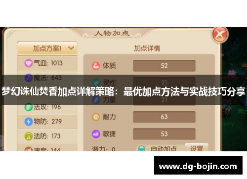 梦幻诛仙焚香加点详解策略：最优加点方法与实战技巧分享