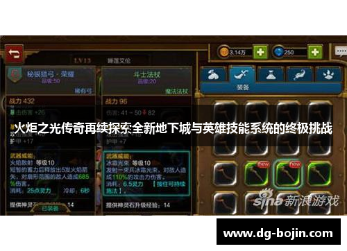 火炬之光传奇再续探索全新地下城与英雄技能系统的终极挑战