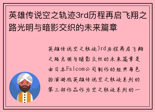 英雄传说空之轨迹3rd历程再启飞翔之路光明与暗影交织的未来篇章