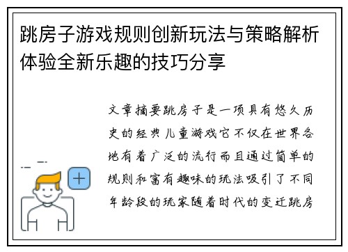 跳房子游戏规则创新玩法与策略解析体验全新乐趣的技巧分享