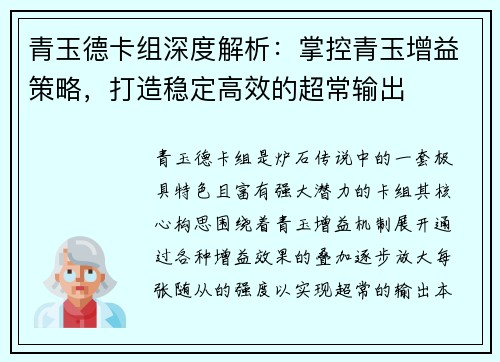 青玉德卡组深度解析：掌控青玉增益策略，打造稳定高效的超常输出