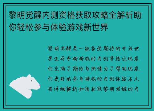 黎明觉醒内测资格获取攻略全解析助你轻松参与体验游戏新世界