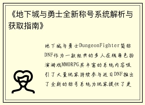 《地下城与勇士全新称号系统解析与获取指南》