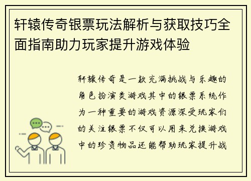 轩辕传奇银票玩法解析与获取技巧全面指南助力玩家提升游戏体验