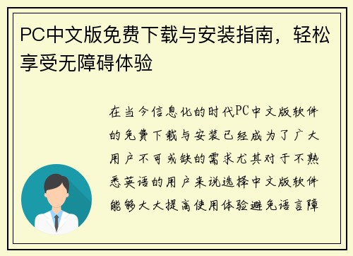 PC中文版免费下载与安装指南，轻松享受无障碍体验