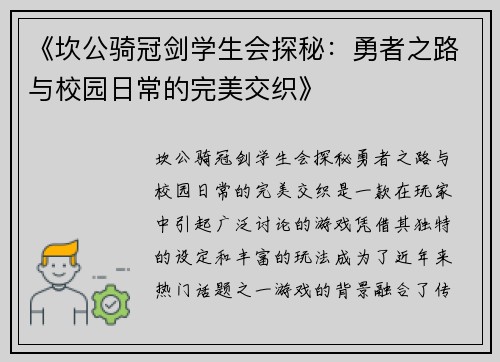 《坎公骑冠剑学生会探秘：勇者之路与校园日常的完美交织》