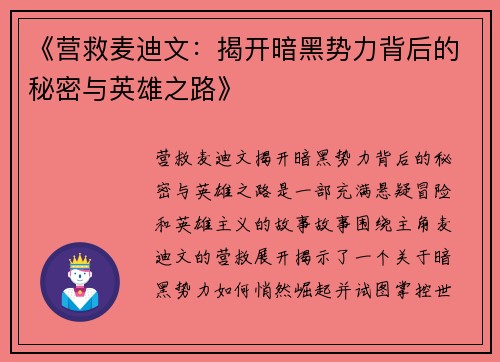 《营救麦迪文：揭开暗黑势力背后的秘密与英雄之路》