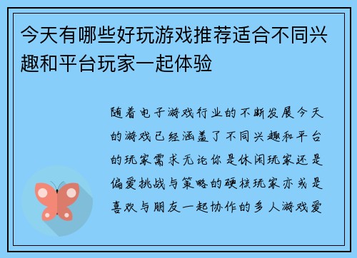 今天有哪些好玩游戏推荐适合不同兴趣和平台玩家一起体验