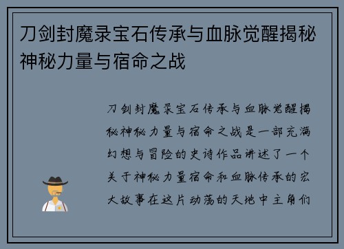 刀剑封魔录宝石传承与血脉觉醒揭秘神秘力量与宿命之战