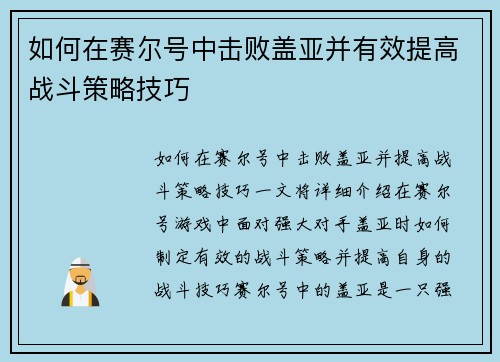 如何在赛尔号中击败盖亚并有效提高战斗策略技巧