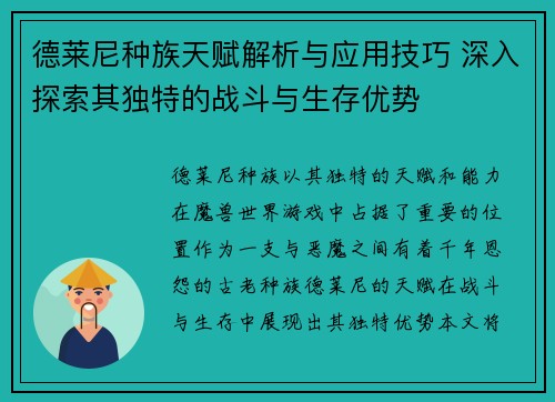 德莱尼种族天赋解析与应用技巧 深入探索其独特的战斗与生存优势