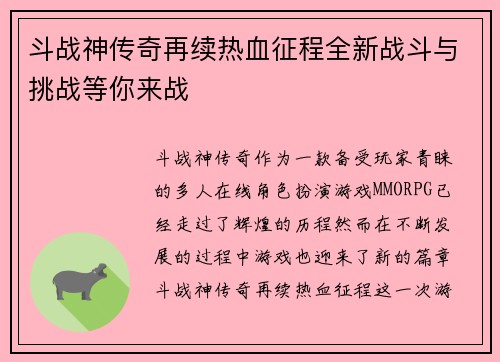 斗战神传奇再续热血征程全新战斗与挑战等你来战