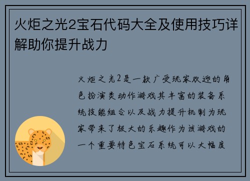 火炬之光2宝石代码大全及使用技巧详解助你提升战力