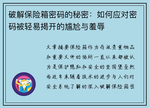 破解保险箱密码的秘密：如何应对密码被轻易揭开的尴尬与羞辱