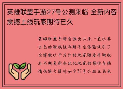 英雄联盟手游27号公测来临 全新内容震撼上线玩家期待已久