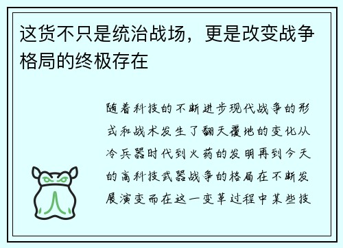 这货不只是统治战场，更是改变战争格局的终极存在