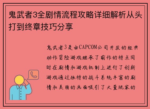 鬼武者3全剧情流程攻略详细解析从头打到终章技巧分享