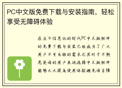 PC中文版免费下载与安装指南，轻松享受无障碍体验