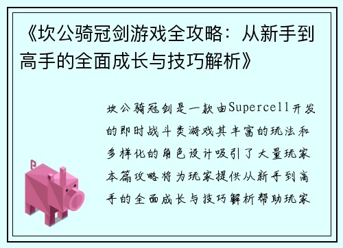 《坎公骑冠剑游戏全攻略：从新手到高手的全面成长与技巧解析》