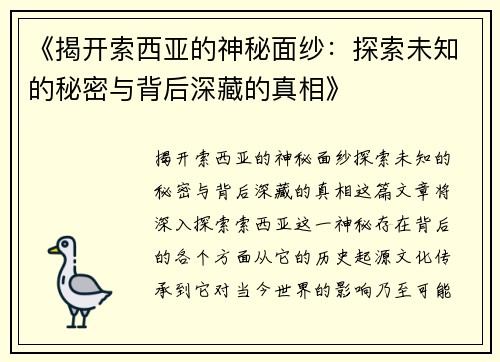 《揭开索西亚的神秘面纱：探索未知的秘密与背后深藏的真相》