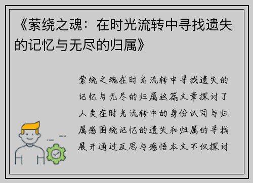 《萦绕之魂：在时光流转中寻找遗失的记忆与无尽的归属》