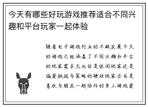 今天有哪些好玩游戏推荐适合不同兴趣和平台玩家一起体验