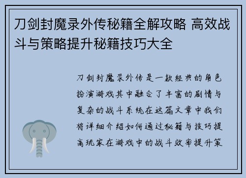刀剑封魔录外传秘籍全解攻略 高效战斗与策略提升秘籍技巧大全