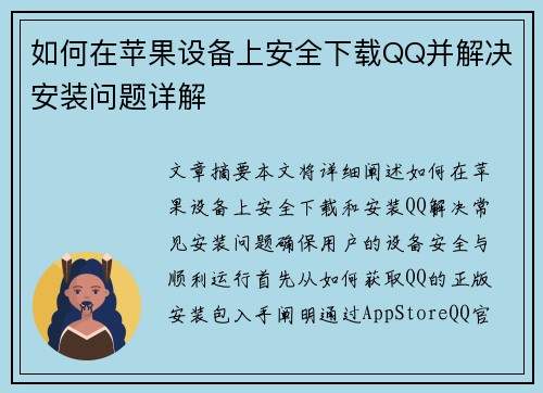 如何在苹果设备上安全下载QQ并解决安装问题详解