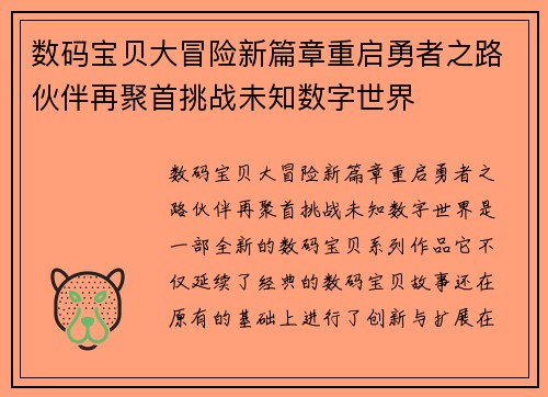 数码宝贝大冒险新篇章重启勇者之路伙伴再聚首挑战未知数字世界