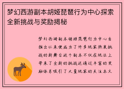 梦幻西游副本胡姬琵琶行为中心探索全新挑战与奖励揭秘