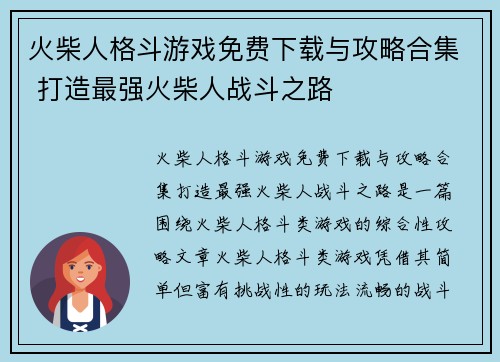火柴人格斗游戏免费下载与攻略合集 打造最强火柴人战斗之路