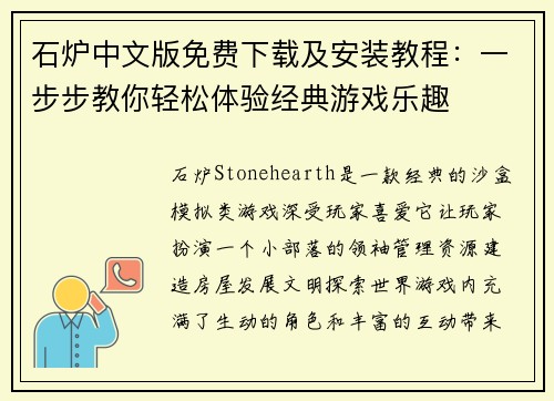 石炉中文版免费下载及安装教程：一步步教你轻松体验经典游戏乐趣