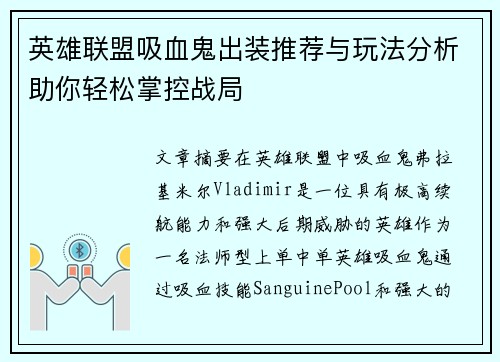 英雄联盟吸血鬼出装推荐与玩法分析助你轻松掌控战局