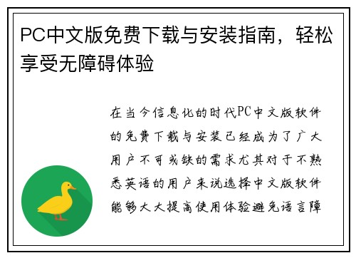PC中文版免费下载与安装指南，轻松享受无障碍体验