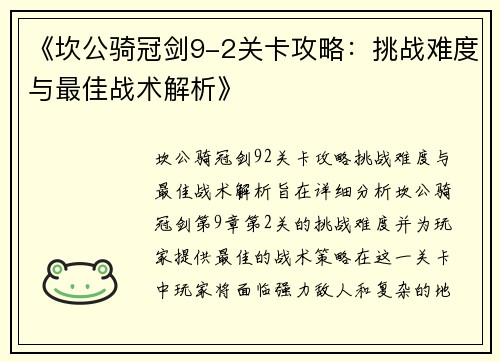 《坎公骑冠剑9-2关卡攻略：挑战难度与最佳战术解析》