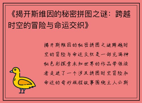 《揭开斯维因的秘密拼图之谜：跨越时空的冒险与命运交织》