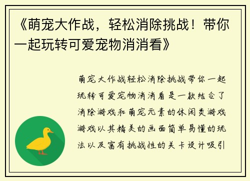 《萌宠大作战，轻松消除挑战！带你一起玩转可爱宠物消消看》