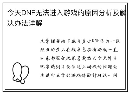 今天DNF无法进入游戏的原因分析及解决办法详解