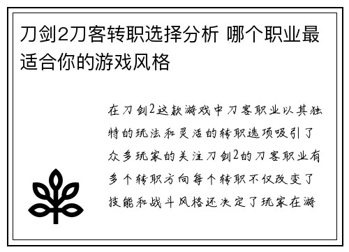 刀剑2刀客转职选择分析 哪个职业最适合你的游戏风格