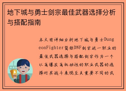 地下城与勇士剑宗最佳武器选择分析与搭配指南