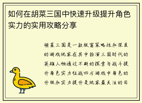 如何在胡菜三国中快速升级提升角色实力的实用攻略分享