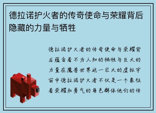 德拉诺护火者的传奇使命与荣耀背后隐藏的力量与牺牲