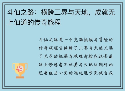 斗仙之路：横跨三界与天地，成就无上仙道的传奇旅程