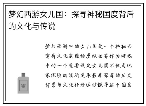 梦幻西游女儿国：探寻神秘国度背后的文化与传说