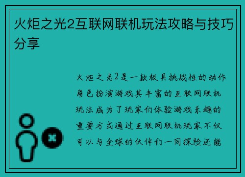 火炬之光2互联网联机玩法攻略与技巧分享
