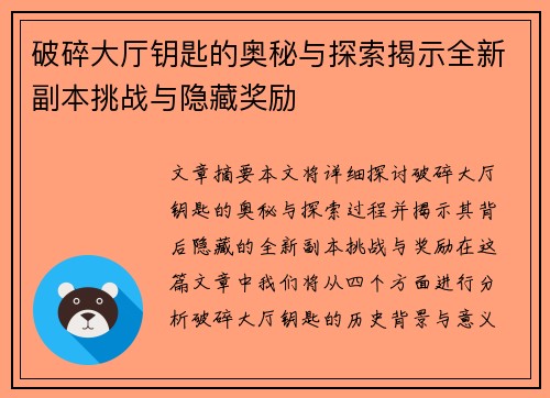 破碎大厅钥匙的奥秘与探索揭示全新副本挑战与隐藏奖励